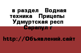  в раздел : Водная техника » Прицепы . Удмуртская респ.,Сарапул г.